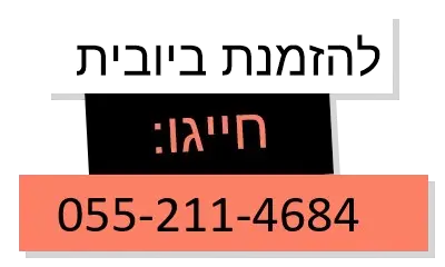 ביובית טלפון 055-211-4684